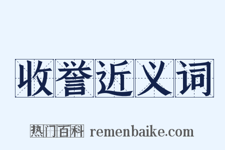 收誉近义词是什么意思的图片